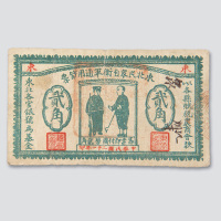 民国二十一年（1932年）东北民众自卫军通用钞票贰角