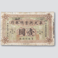 民国二年（1913年）奉天兴业总银行壹圆