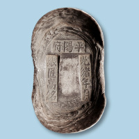“平阳府银匠高铭光绪年月”10两银锭一枚