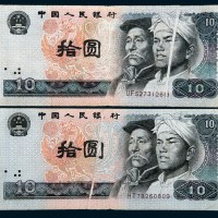 第四版人民币拾圆二枚
