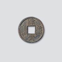 南宋建炎重宝篆书
