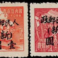新疆加盖“人民邮政（新）”改值邮票