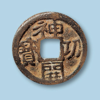 日本神功开宝小平一枚