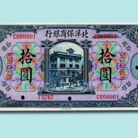 1919年北洋保商银行壹圆、伍圆、拾圆样票各一枚