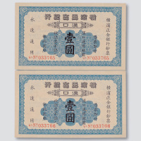 1917年横滨正金银行汉口壹圆二枚连号