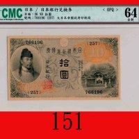 日本银行兑换劵拾圆，和気清麿(1915-39)Bank of Japan, One Yen, ND (1915-39), s/n 766196. CMC OPQ 64全新