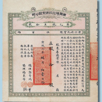 宣统二年（1910年）山西华商鸿茂采煤有限公司股票十股计银500两