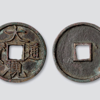 北宋大观通宝折三