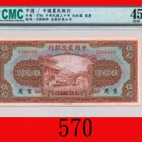 民国三十年中国农民银行伍拾圆，加盖重庆The Farmers Bank of China, ovpt Chungking, $50, 1941, s/n S386840. CMC 45 85新