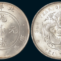 光绪三十四年（1908年）北洋造光绪元宝七钱二分