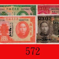民国二十年广东省银行银毫劵及大洋劵改省毫劵一圆、伍圆，各二共四枚。八 - 九成新，其一有钉孔The Kwangtung Provincial Bank, $1 & $5, 1931, 2 pcs ea
