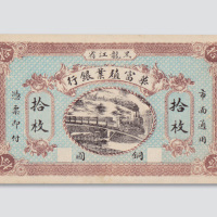 民国时期黑龙江省华富殖业银行铜圆拾枚