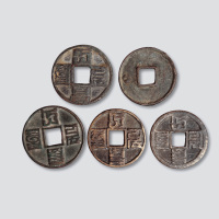 元代蒙文大元通宝一组五枚