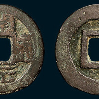 清代开元通宝背右武（直径24mm）