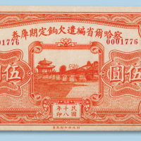 民国十八年（1929年）察哈尔省编遣欠饷定期库券伍圆一枚