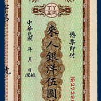 成都同益无息支票来人银洋伍圆整一枚