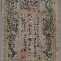 光绪丙午年（1906年）湖南官钱局壹两一枚
