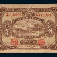 民国十一年（1922年）大本营度支处发行军用钞票伍角
