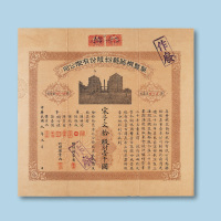 民国九年（1920年）阜丰机器麦粉股份有限公司股票拾股一枚