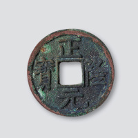 金代正隆元宝（五笔“正隆”）