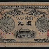 光绪三十一年（1905年）广东钱局银元票五圆一枚