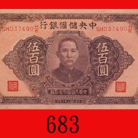民国三十二年中央储备银行伍百圆。八五新The Central Reserve Bank of China, $500, 1943, s/n SH037490H/E. Good XF
