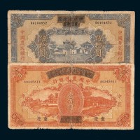 民国二十六年（1937年）四川省政府建设库券改中国农民银行重庆伍拾圆、壹百圆各一枚