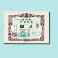 伪满洲国富国债券一组四枚