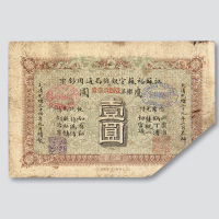 光绪三十四年（1908年）江苏裕苏官银钱局通用钞票鹰圆壹圆