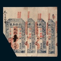 清代胡恒春号银票壹串文一组十枚