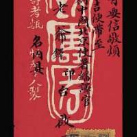 贴慈禧寿辰纪念邮票4分银一枚销印