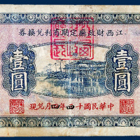 江西财政厅定期有利兑换券壹圆一枚