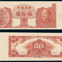 1948年中央银行伍拾圆样票