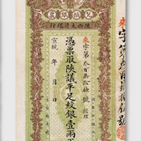宣统年陕西大清银行兑换银票壹两