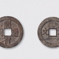 民国闽省通用背二文（直径26mm）