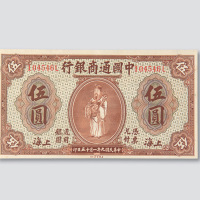 民国九年（1920年）中国通商银行上海伍圆