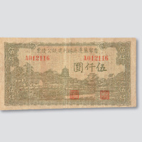 民国三十四年（1945年）晋察冀边区胜利建设公债票伍仟圆