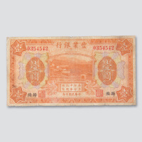 民国十年（1921年）丰业银行归绥壹圆