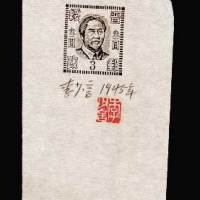 晋绥邮政第一版毛泽东像邮票3元黑