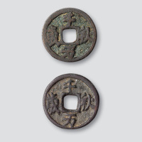 辽代“千秋万岁”合背小型
