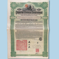 1911年大清政府湖广铁路5厘公债面值20英镑绿色一枚