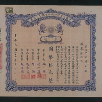 民国二十六年（1937年）中国通商银行零股国币拾圆股票一枚