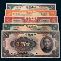 民国十五年（1926年）中央银行壹圆、伍圆、拾圆、伍拾圆、壹佰圆样票五枚全