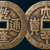 乾隆通宝背太平富贵大型花钱（直径72mm）