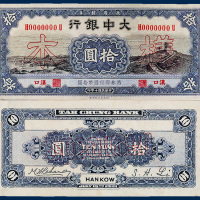 大中银行汉口壹角、贰角、伍角、壹圆、伍圆、拾圆全套样票正、反单面共12枚