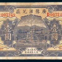 民国二十一年（1932年）广豫汇兑庄福建壹圆