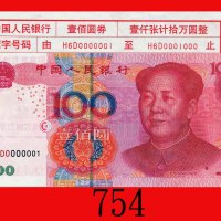 2005年中国人民银行一佰圆，H6D0000001号。全新The Peopl Bank of China, 100, 2005,  H6D0000001. Choice UNC 