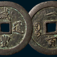 清代咸丰通宝宝福局一百（直径70mm）