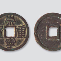 北宋崇宁重宝铁母