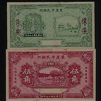 民国十九年（1930年）重庆市民银行样币二枚